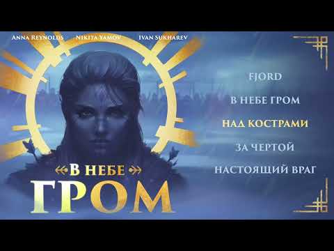 Видео: В небе гром (Full Album) - Nikita Yamov, Anna Reynolds, Ivan Sukharev