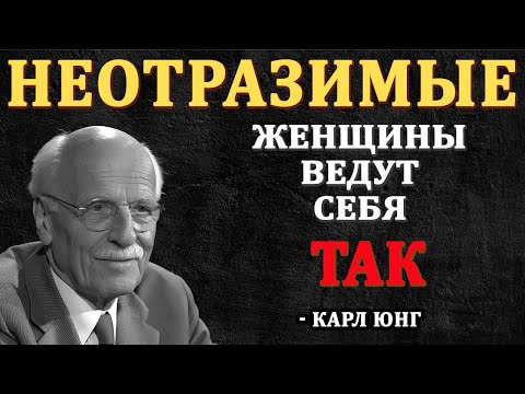 Видео: 10 типов женского поведения, от которых МУЖЧИНЫ СХОДЯТ С УМА по ТЕБЕ – Карл Юнг