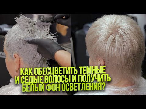 Видео: Белый фон осветления на темных волосах с сединой. Нейтлазиция желтизны чёрной пастой NOOK
