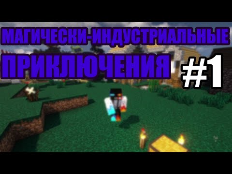 Видео: НОВОЕ НАЧАЛО - [МАГИЧЕСКИ-ИНДУСТРИАЛЬНЫЕ ПРИКЛЮЧЕНИЯ] #1