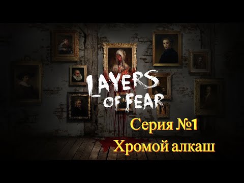 Видео: ХРОМОЙ АЛКАШ [Layers of fear | Серия №1 | Слепое прохождение]