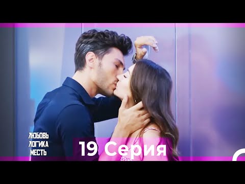 Видео: Любовь Логика Месть 19 Серия (Русский Дубляж)