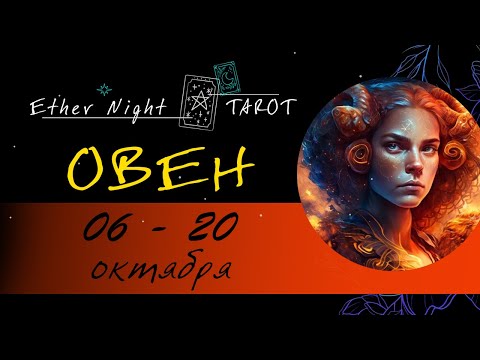 Видео: ОВЕН  06 - 20 октября 2025 (полная версия). ТАРО прогноз