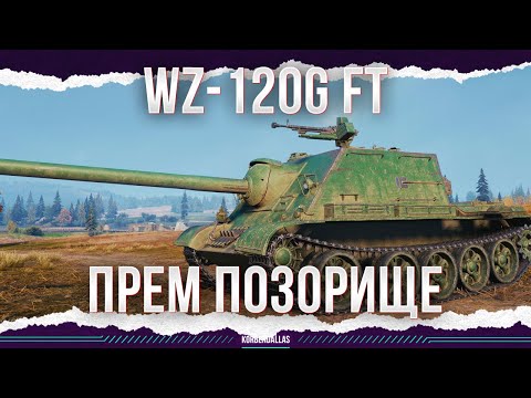 Видео: ОЧЕРЕДНОЙ ПОЗОРНЫЙ ПРЕМ 9 ЛВЛ - WZ-120G FT