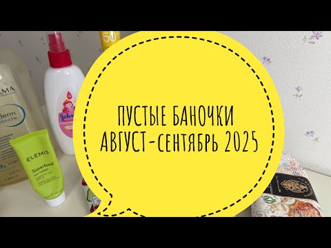 Видео: ПУСТЫЕ БАНОЧКИ АВГУСТ-сентябрь 2025 🌼 #wildberries #ozon #пробники #распаковка #пустыебаночки 