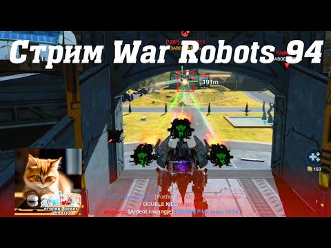 Видео: Стрим War Robots Кватро 94 #stream