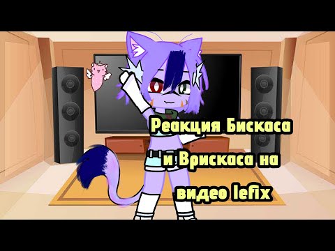 Видео: моя первая реакция, не бейте. Реакция РК на мои любимые видео @Lefixxd я старалась🥲