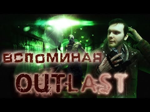 Видео: Вспоминаем Outlast [спустя 6 лет]