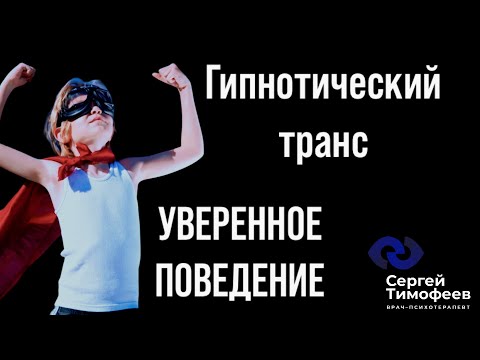 Видео: Исцеление во сне. Гипнотический транс «Уверенное поведение»