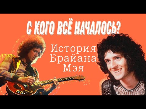 Видео: С КОГО ВСЁ НАЧАЛОСЬ? История гитариста из группы Queen.