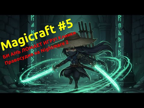 Видео: БИ АНЬ ЛОМАЕТ ИГРУ! Клинки Правосудия на Nightmare 2 | Magicraft #5