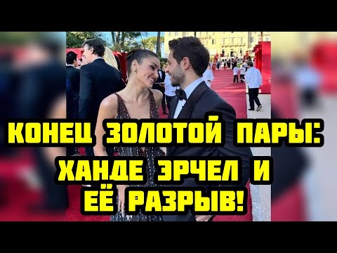 Видео: ТАЙНАЯ ЛЮБОВЬ ХАНДЕ ЭРЧЕЛ И КЕРЕМА БЮРСИНА