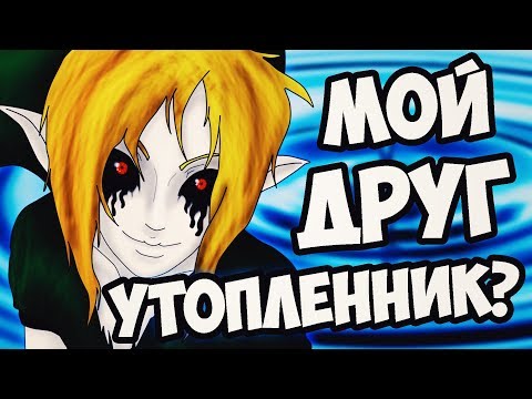 Видео: БЕН УТОПЛЕННИК ВЕРНУЛСЯ ВЫЗОВ ДУХОВ