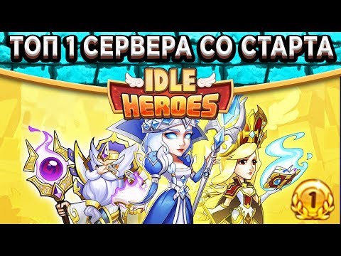 Видео: 🔥Idle Heroes🔥Обгоняю весь сервер на 117 уровней / ТОП 1 сервера во всём / Кошмарный уровень за месяц