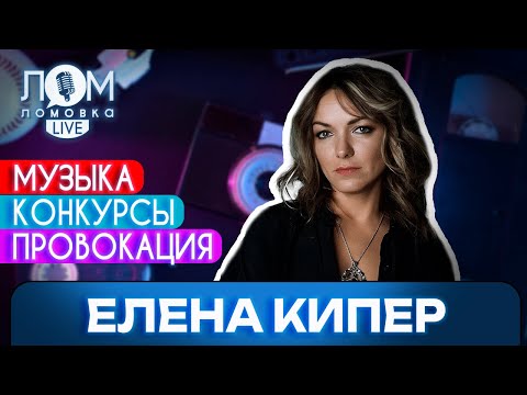 Видео: Елена Кипер: Звук и извлечение звука из инструмента – это энергия / Ломовка Live выпуск 232