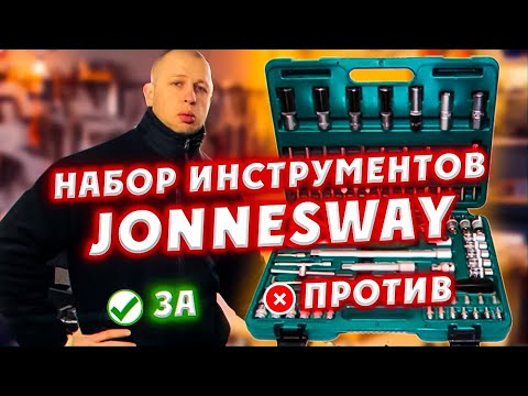 Видео: ОБЗОР набора инструментов Jonnesway (Джонсвей) S04H52494S. Плюсы и минусы, стоит ли переплачивать