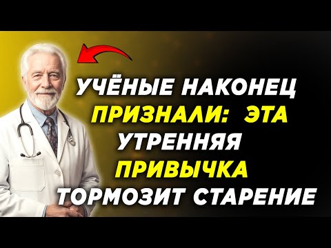 Видео: Учёные наконец признали: эта утренняя привычка ТОРМОЗИТ старение