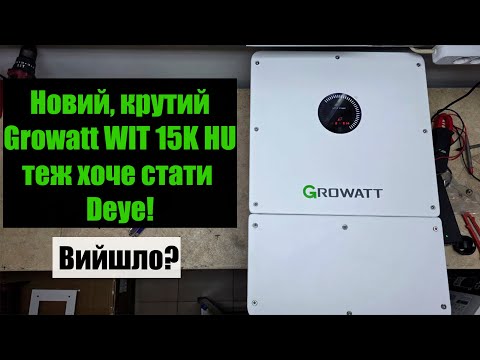Видео: Growatt WIT 15K HU – попытка сделать современный инвертор.