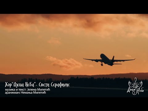 Видео: Хор "Дјеца неба" & Андрија Милошевић - Свети Серафиме (званични видео 2023)