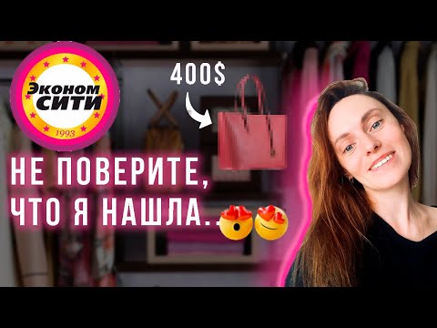 Видео: ОДЕЛАСЬ В СЕКОНД ХЕНДЕ ЭКОНОМСИТИ | СУМКА ЗА 400$ | МНОГО БРЕНДОВ