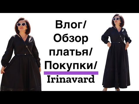 Видео: Влог/ ПОКУПКИ/ ОБЗОР ПЛАТЬЯ/ Irinavard