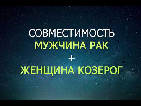 Видео: Совместимость мужчины Рак и женщины Козерога.