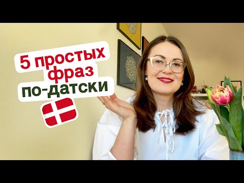 Видео: 5 простых датских фраз. Датский язык для начинающих.