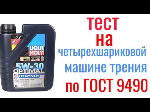 Видео: Liqui moly optimal HT SYNTH 5w30 тест на четырехшариковой машине трения 60 мин