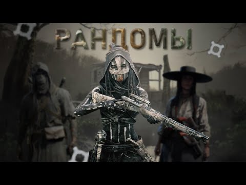 Видео: НИКОГДА не играй с Рандомами в ХАНТ |  Hunt Showdown 1896