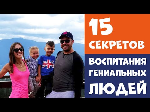 Видео: ⭐👩‍🎓15 СЕКРЕТОВ ГЕНИАЛЬНЫХ ЛЮДЕЙ. КАК ВОСПИТАТЬ СЧАСТЛИВОГО И ТАЛАНТЛИВОГО РЕБЕНКА?