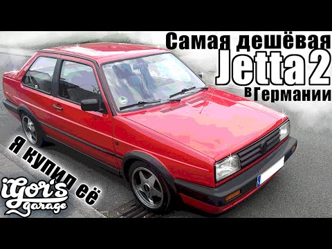 Видео: Jetta MK2 Купил самую дешёвую в Германии Джетту #Джетта2 #Джетта