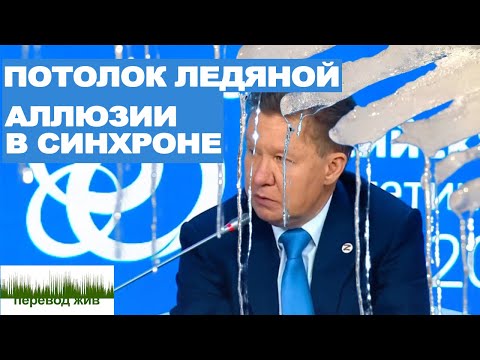 Видео: Потолок ледяной. Аллюзии в синхроне