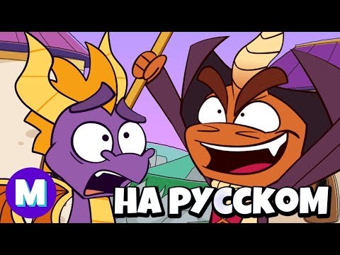 Видео: Плохой День Спайро (Пародия Спайро)