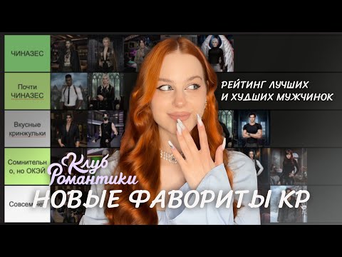 Видео: НОВЫЕ ФАВОРИТЫ КЛУБА РОМАНТИКИ • РЕЙТИНГ ЛУЧШИХ И ХУДШИХ • МУЖЧИНКИ ИЗ ЛВ, ЭС, РСА, СНР И БЕЗДУШНОЙ
