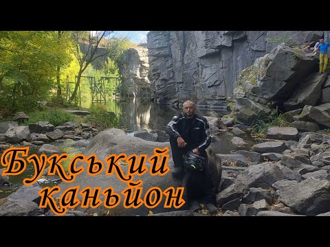 Видео: Букський каньйон і Мігія за один вихідний