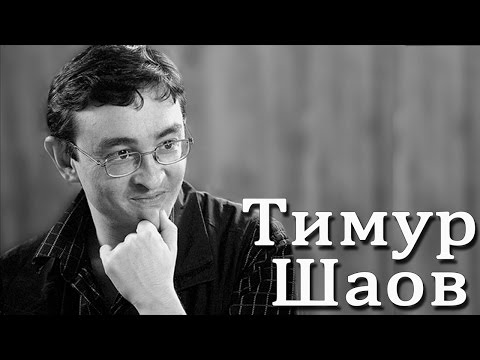 Видео: Тимур Шаов - Выбери меня!