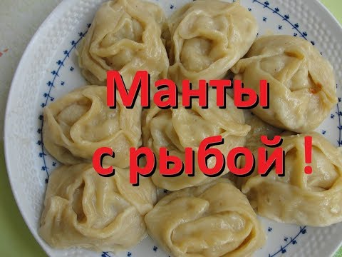 Видео: Манты с рыбой (Горбуша)! Manty with fish (pink Salmon)!