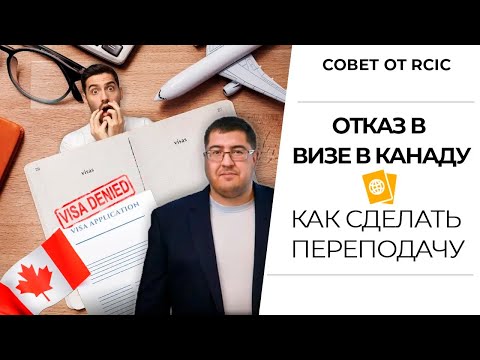 Видео: ОТКАЗ В ВИЗЕ В КАНАДУ I что делать при отказе в визе I как переподать документы на визу в Канаду