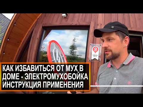 Видео: Как избавиться от мух в доме - Электромухобойка инструкция применения