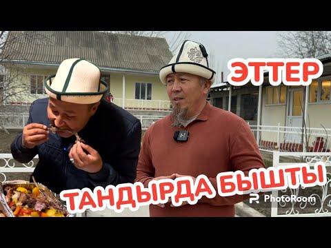 Видео: ТАНДЫРДА бышкан КОЗУ ЭТИ менен ТООК ЭТИН алдыртып ЖЕГИЛЕ ~ ООЗ АЧАРГА сиздер үчүн ДАЯРДАЛАТ