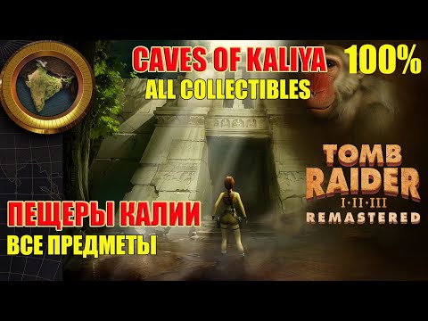 Видео: Tomb Raider 3 Adventures of Lara Croft 100% Caves of Kaliya ALL COLLECTIBLES Пещеры Калии ПРЕДМЕТЫ