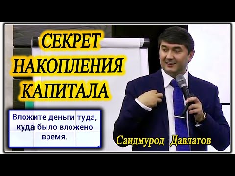 Видео: Научитесь Думать как Богатые Люди. Саидмурод Давлатов