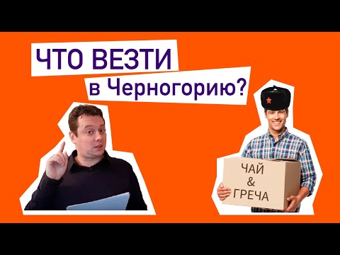 Видео: Что везти или не везти с собой в Черногорию.