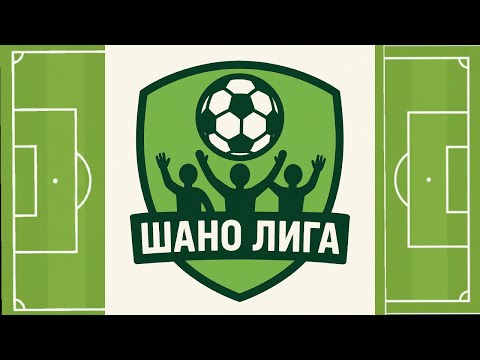 Видео: ШАНО ЛИГА - ГАДНЯРИ СРЕЩИ ПРИЯТЕЛИ
