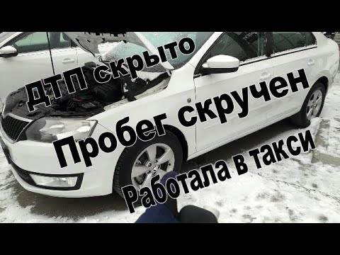 Видео: Шкода рапид/skoda rapid из под такси, проверка перед покупкой.