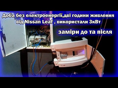 Видео: Доба без світла Дві години використання інвертора, заміри витрат з авто