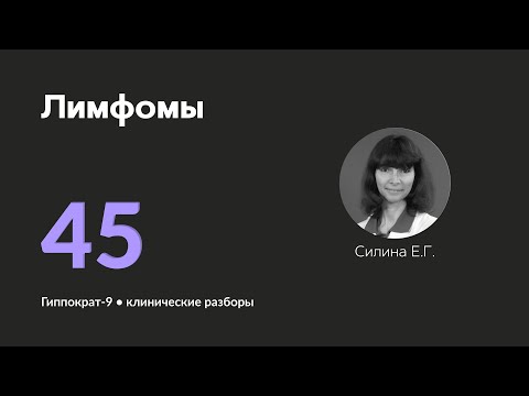 Видео: Лимфомы. 25.11.24.