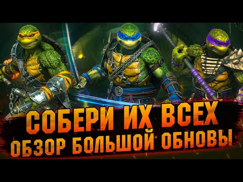 Видео: ❗КАК ПОЛУЧИТЬ И КТО ИЗ НИХ ИМБА! ЧЕРЕПАШКИ НИНДЗЯ В RAID Shadow Legends
