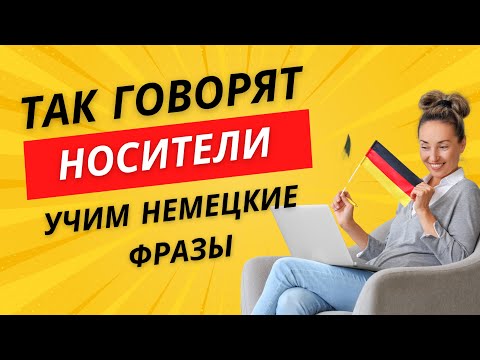 Видео: Настоящий немецкий язык! Учим и разбираем фразы! B2