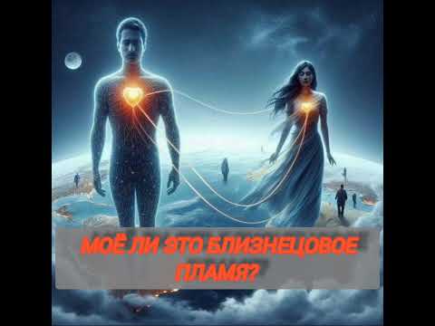 Видео: МОЕ ЛИ ЭТО БЛИЗНЕЦОВОЕ ПЛАМЯ?